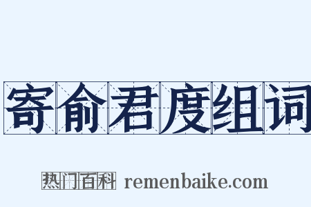寄俞君度组词是什么意思的图片